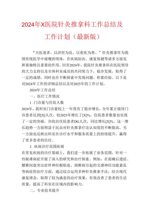 2024年X医院针灸推拿科工作总结及工作计划（最新版）.docx