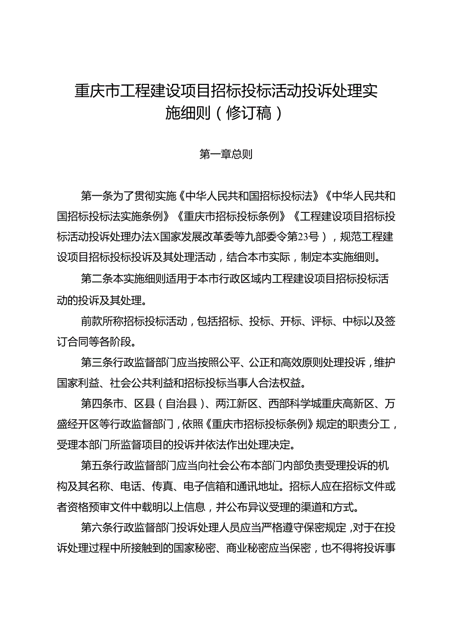 重庆市工程建设项目招标投标活动投诉处理实施细则（修订稿）.docx_第1页