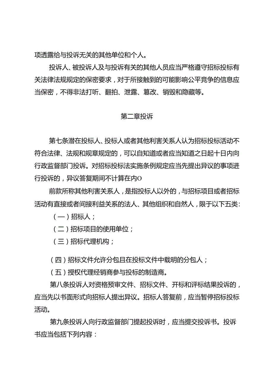 重庆市工程建设项目招标投标活动投诉处理实施细则（修订稿）.docx_第2页