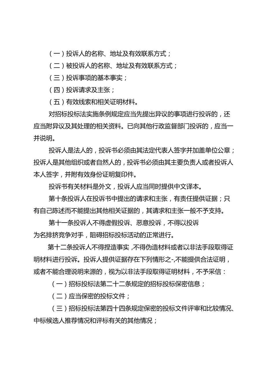 重庆市工程建设项目招标投标活动投诉处理实施细则（修订稿）.docx_第3页