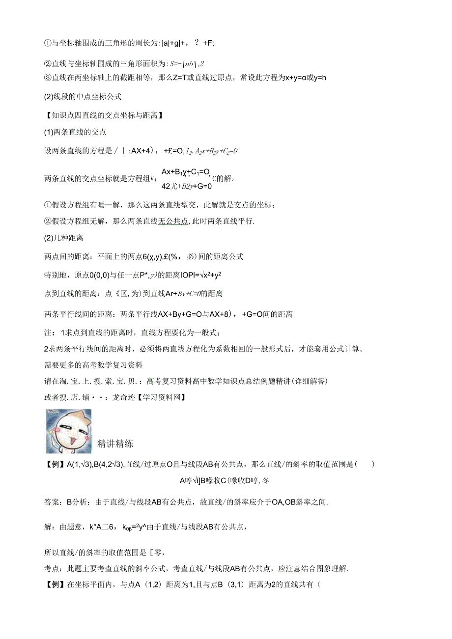 直线与方程知识点总结例题习题精讲详细答案提高训练.docx_第3页