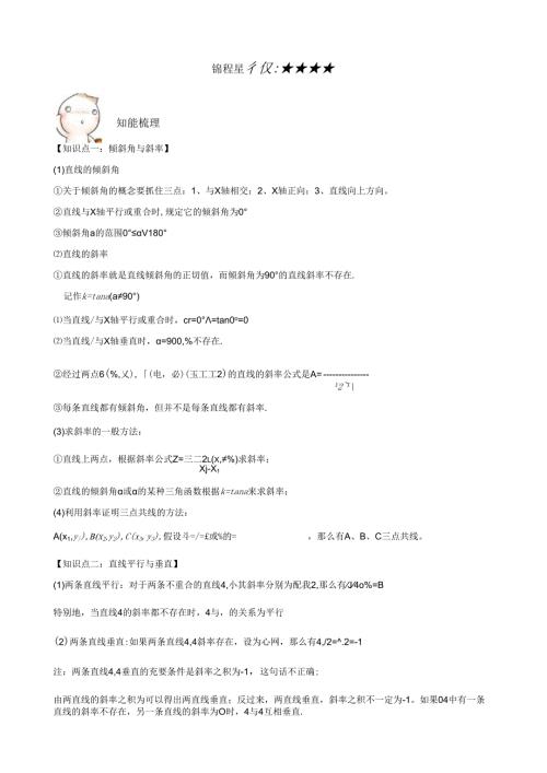 直线与方程知识点总结例题习题精讲详细答案提高训练.docx