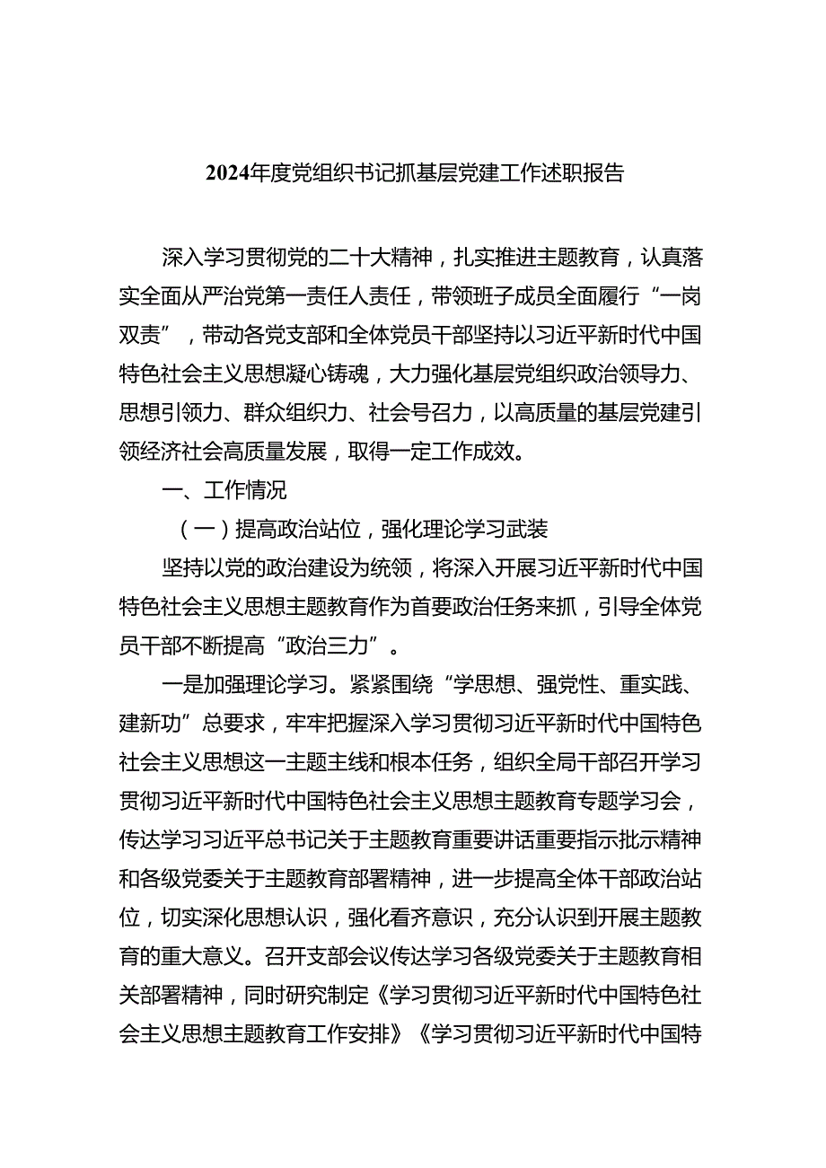 2024党组织书记抓基层党建工作述职报告（共7篇）.docx_第1页