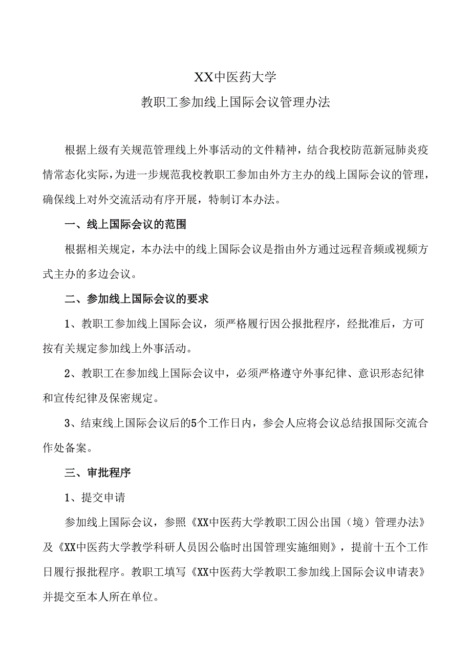 XX中医药大学教职工参加线上国际会议管理办法（2024年）.docx_第1页