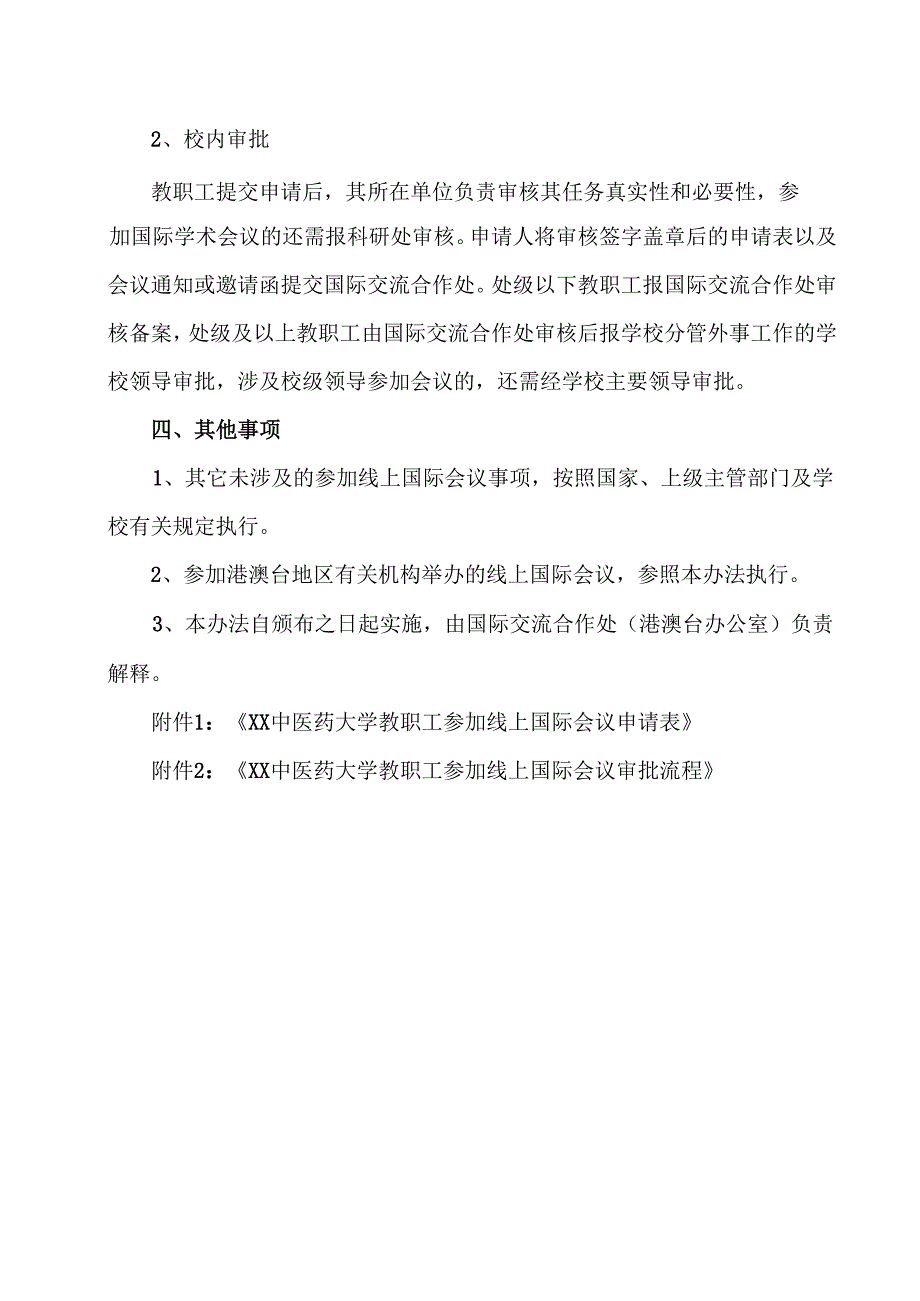XX中医药大学教职工参加线上国际会议管理办法（2024年）.docx_第2页