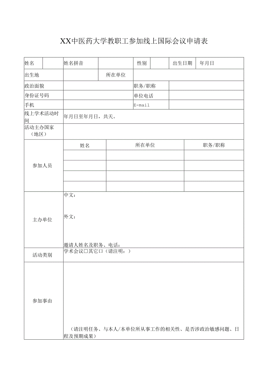 XX中医药大学教职工参加线上国际会议管理办法（2024年）.docx_第3页
