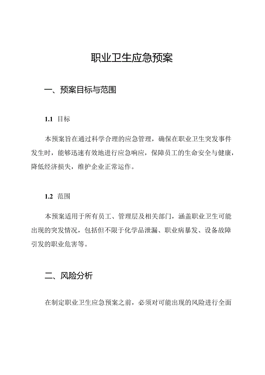 职业卫生应急预案.docx_第1页
