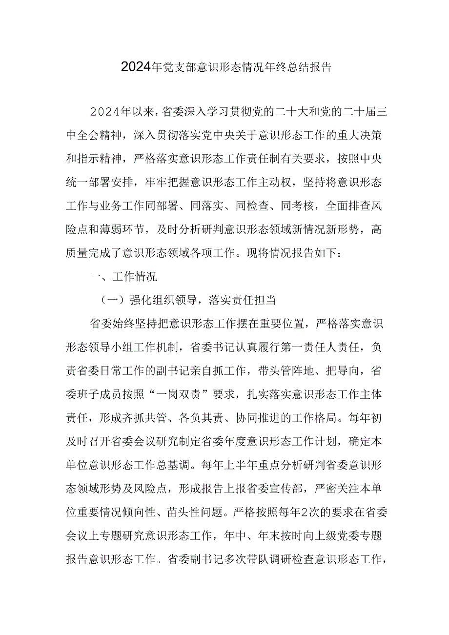 2024年公司党支部意识形态情况年终总结汇报（汇编6份）.docx_第1页