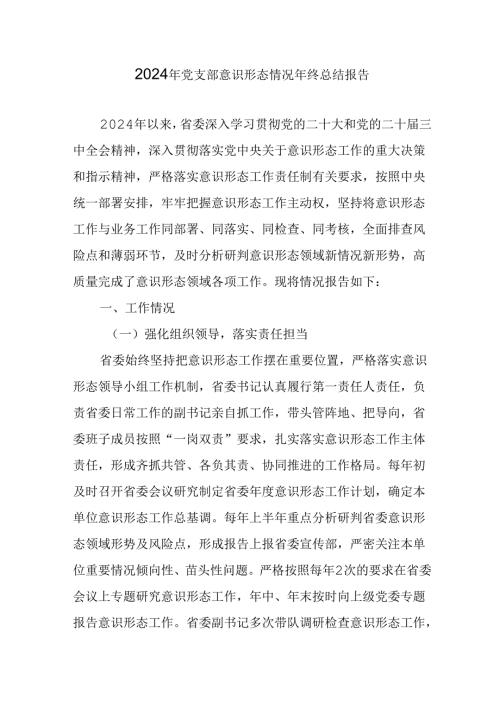 2024年公司党支部意识形态情况年终总结汇报（汇编6份）.docx