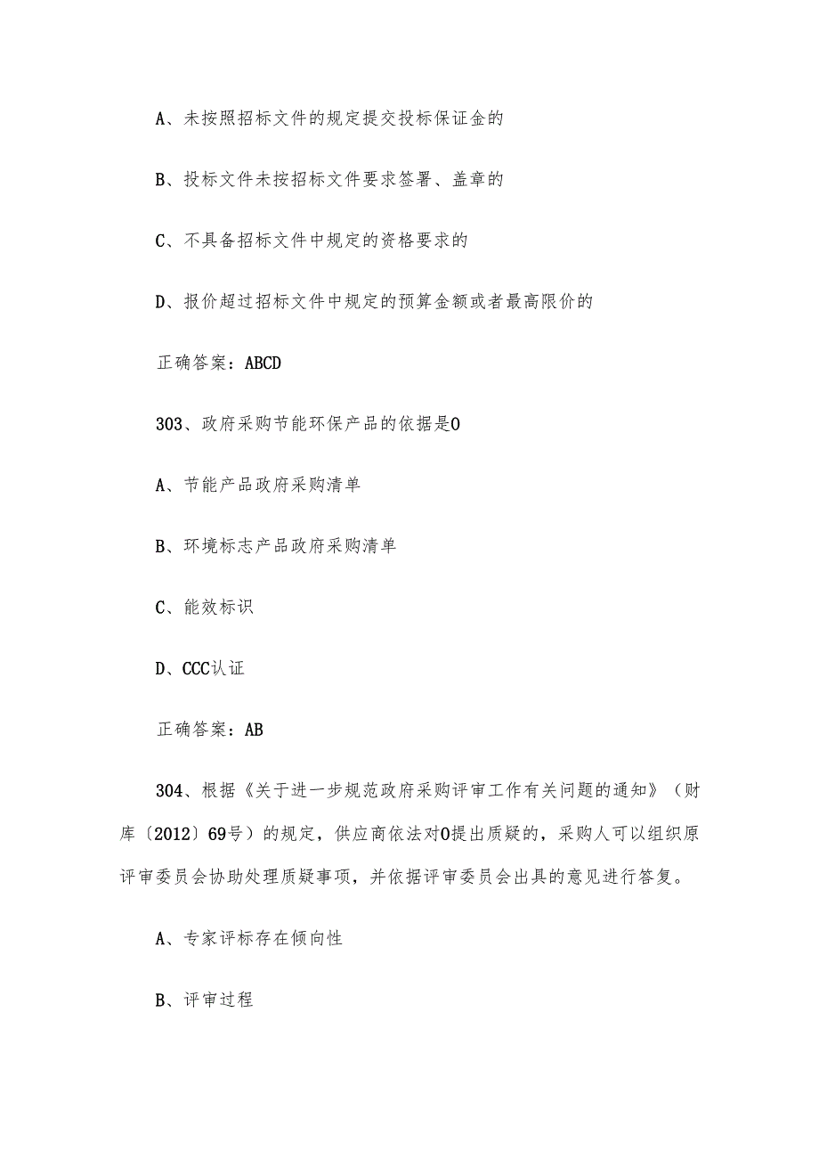 政府采购评审专家题库及答案（301400题）.docx_第2页