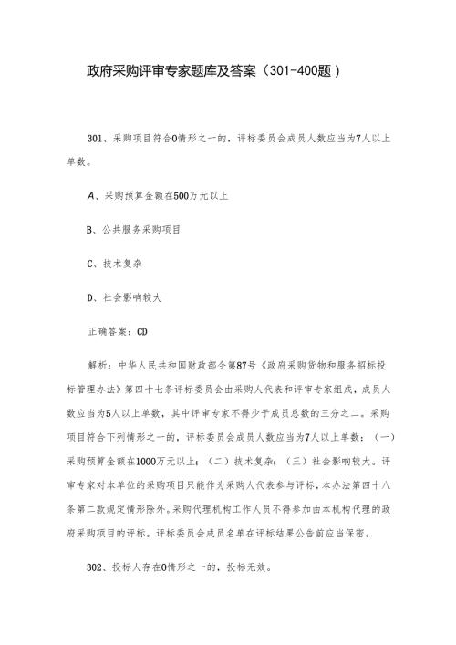 政府采购评审专家题库及答案（301400题）.docx