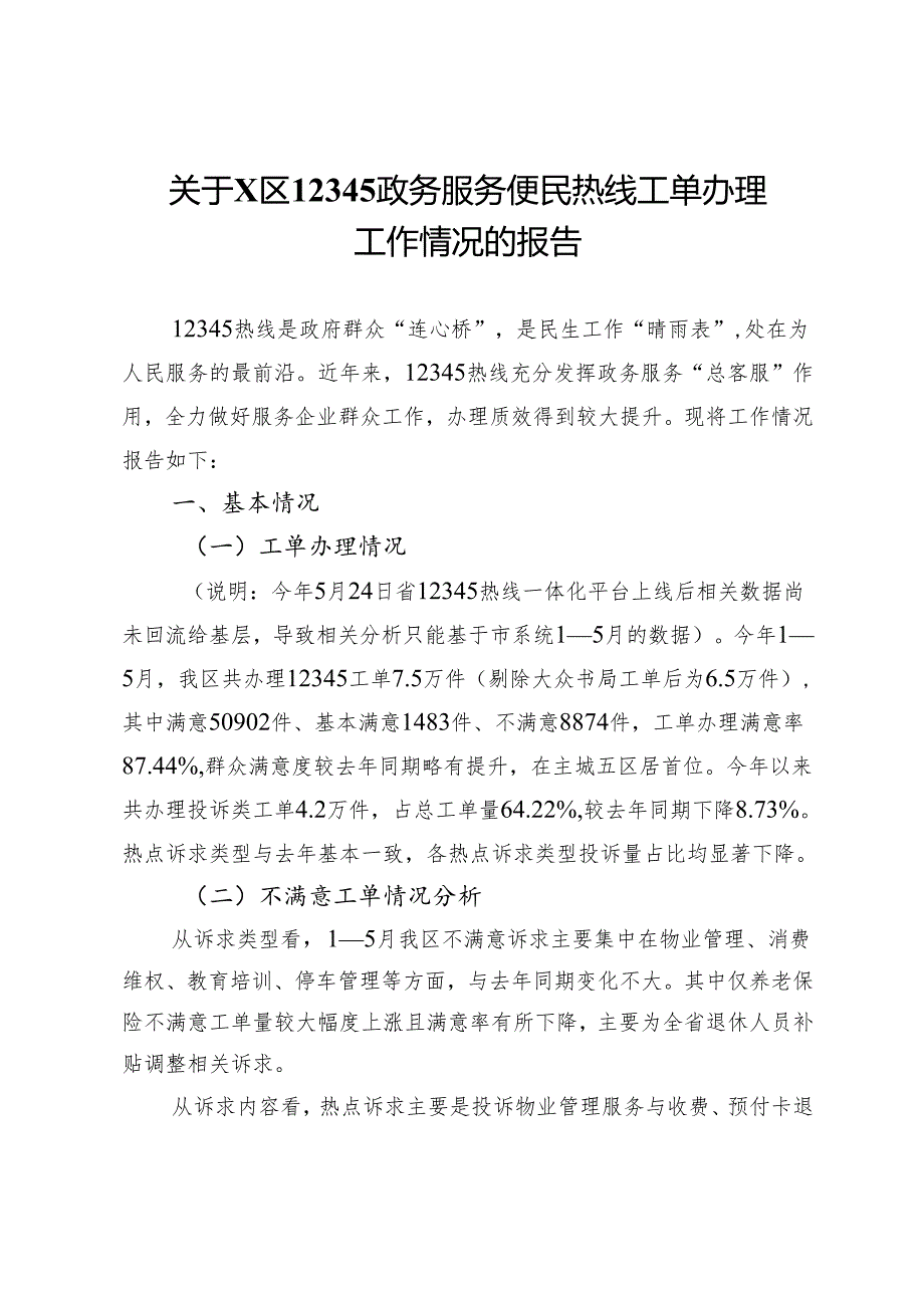 关于区12345政务服务便民热线工单办理工作情况的报告.docx_第1页