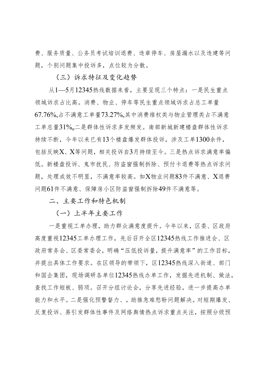 关于区12345政务服务便民热线工单办理工作情况的报告.docx_第2页