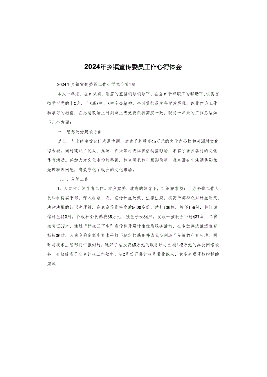2024年乡镇宣传委员工作心得体会.docx_第1页