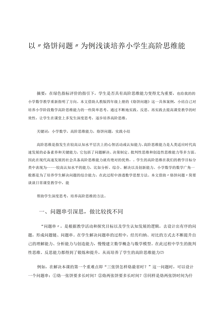 以“烙饼问题”为例浅谈培养小学生高阶思维能力1 论文.docx_第1页
