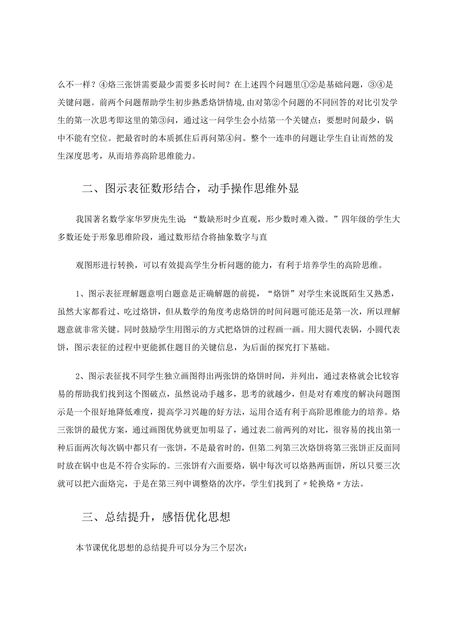 以“烙饼问题”为例浅谈培养小学生高阶思维能力1 论文.docx_第2页