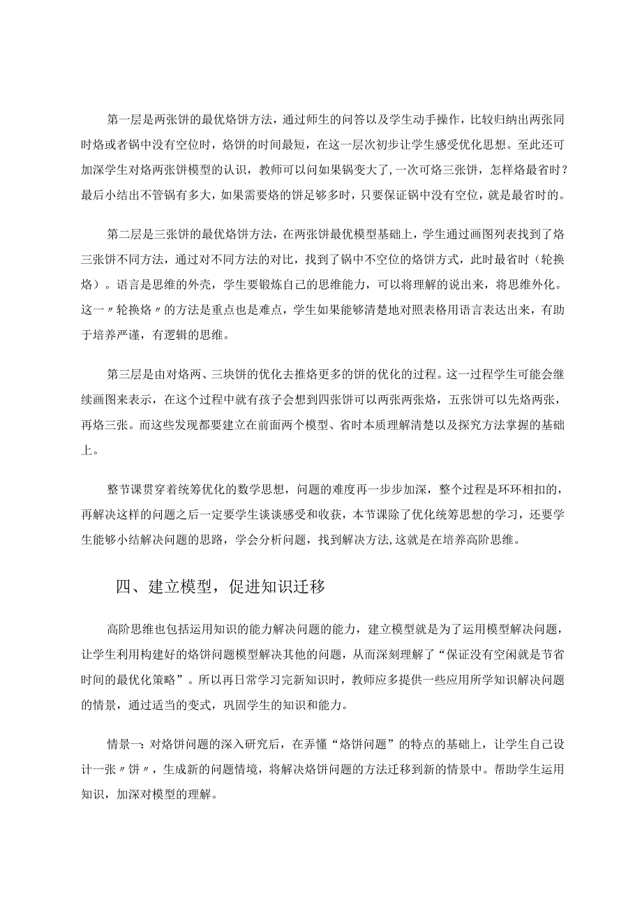 以“烙饼问题”为例浅谈培养小学生高阶思维能力1 论文.docx_第3页