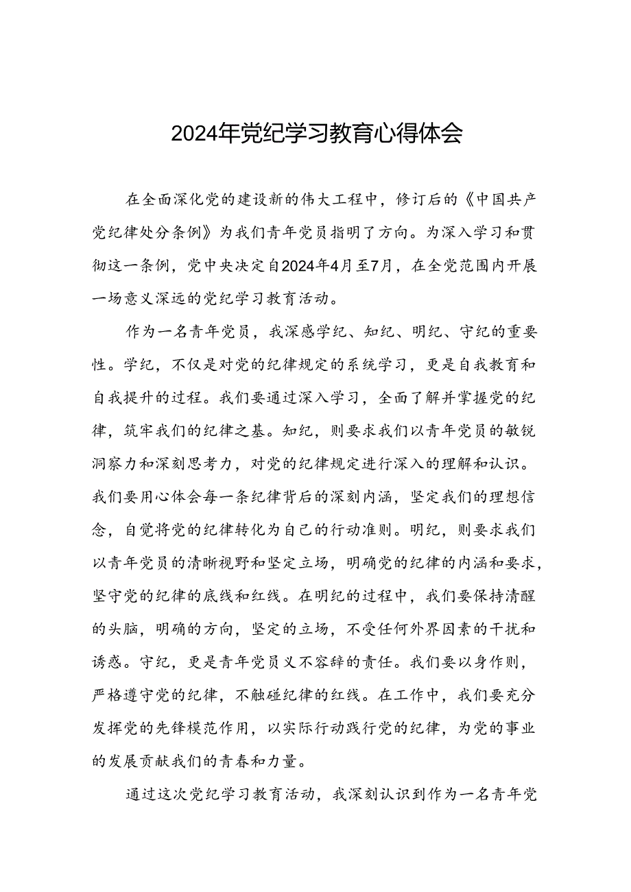 关于2024年党纪学习教育心得体会优秀范文汇编(29篇).docx_第1页
