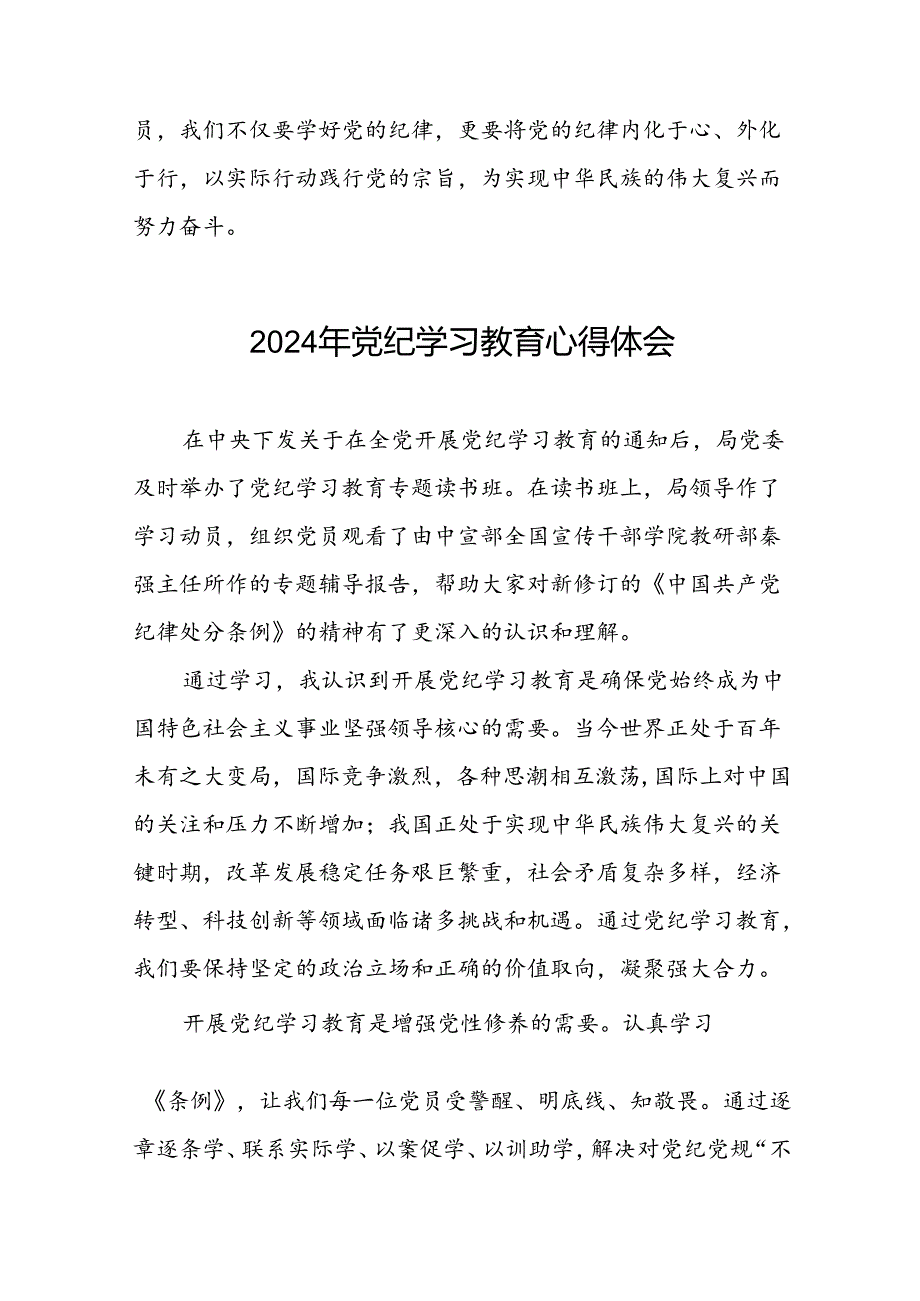 关于2024年党纪学习教育心得体会优秀范文汇编(29篇).docx_第2页