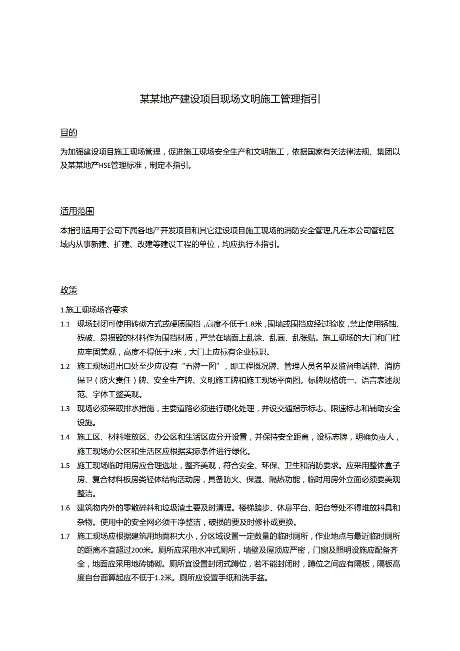 某某地产建设项目现场文明施工管理指引.docx_第1页