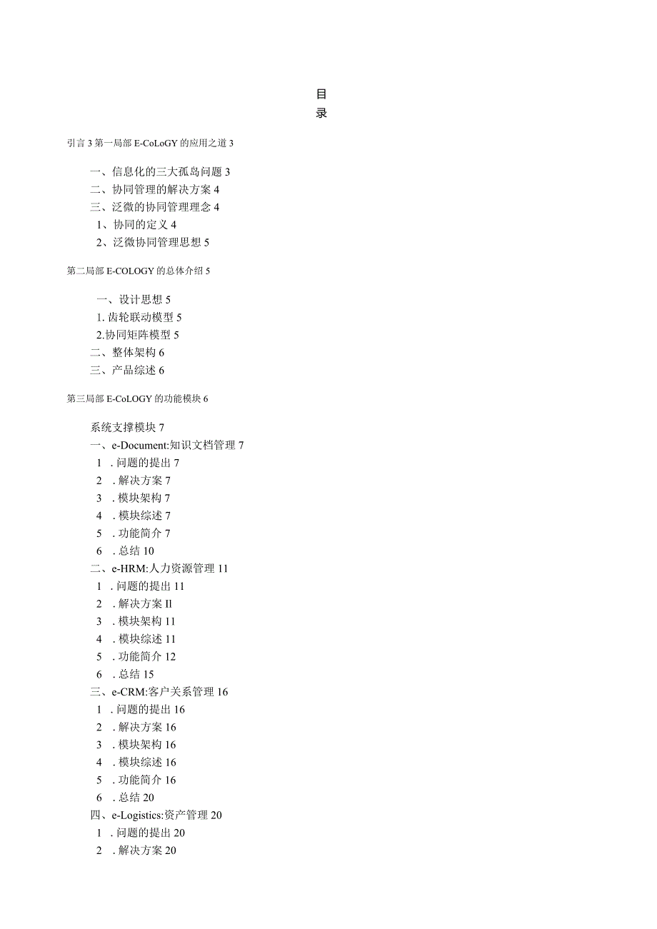 泛微协同平台ecology介绍.docx_第1页