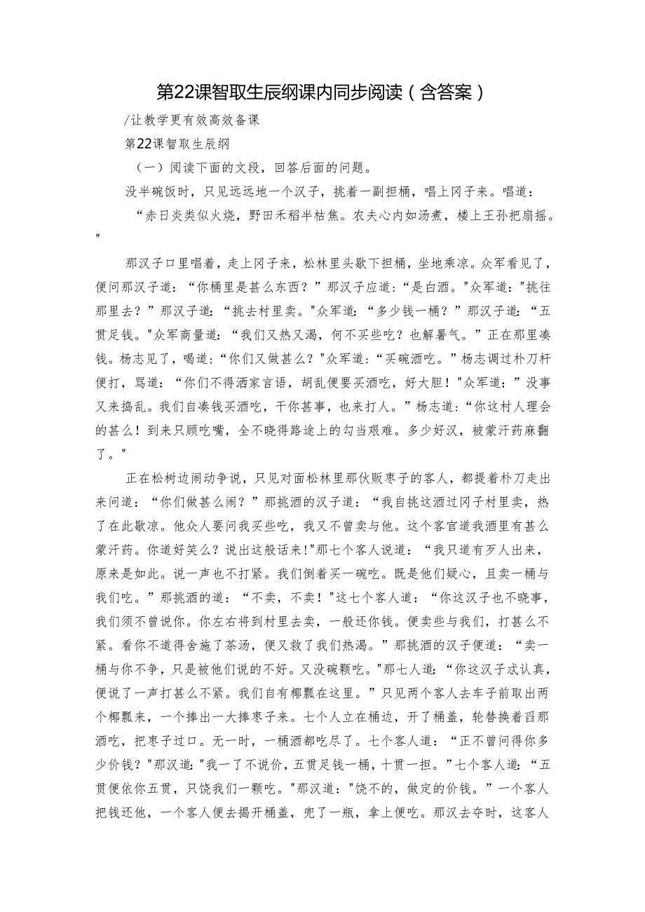 第22课 智取生辰纲 课内同步阅读（含答案）.docx_第1页
