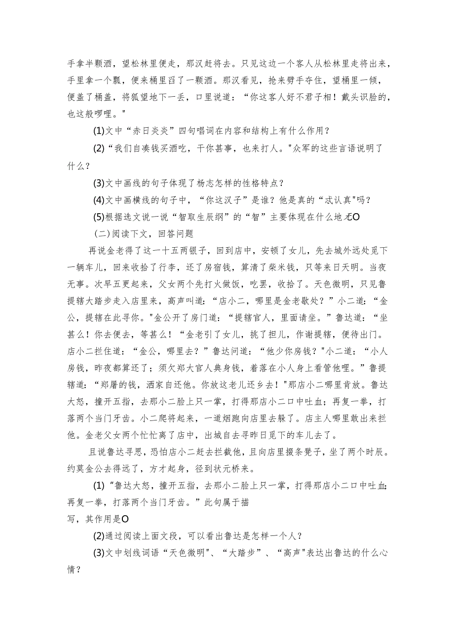 第22课 智取生辰纲 课内同步阅读（含答案）.docx_第2页