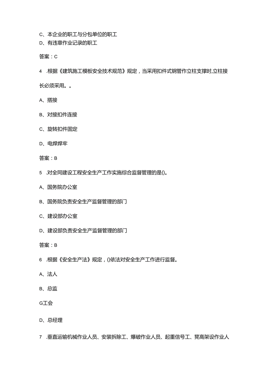 全国三类人员（B证）（项目管理人员）理论考试考前冲刺题库300题（带答案）.docx_第2页