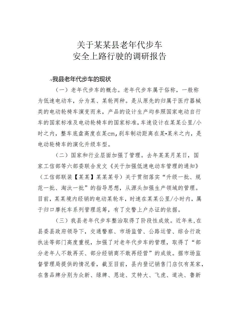 关于某某县老年代步车安全上路行驶的调研报告.docx_第1页