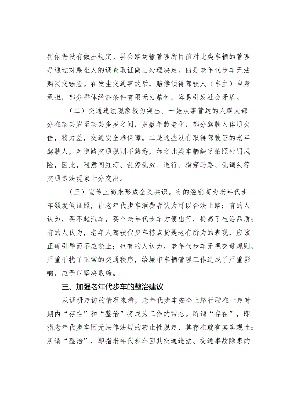 关于某某县老年代步车安全上路行驶的调研报告.docx_第3页