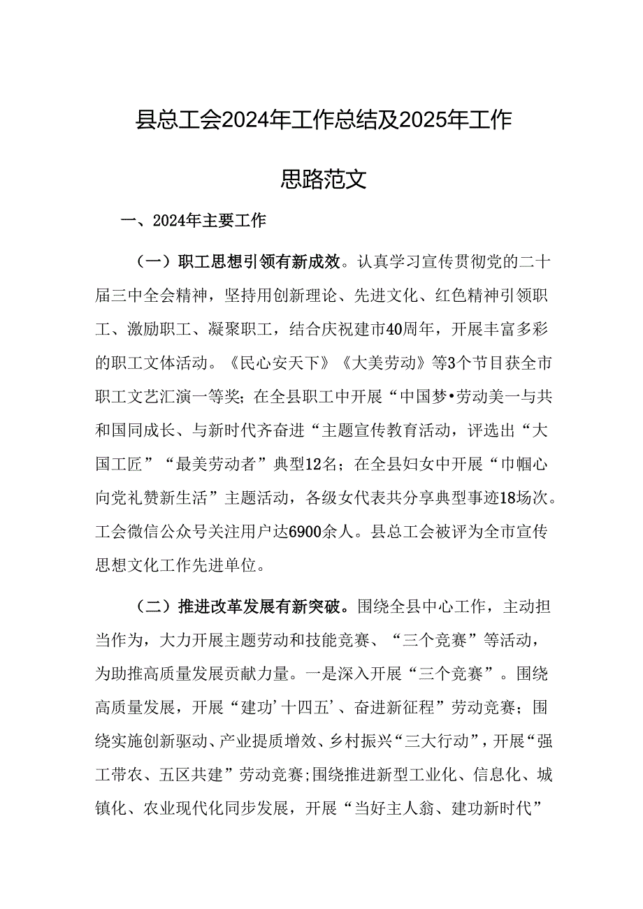 总工会2024年工作总结及2025年工作思路范文.docx_第1页