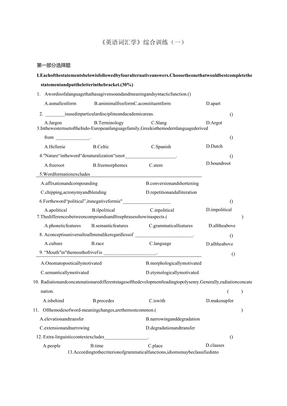 完整版本.08月词汇学综合练习题.docx_第1页