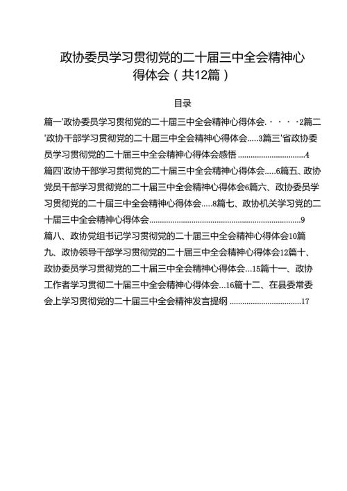 政协委员学习贯彻党的二十三中全会精神心得体会样例12篇（详细版）.docx
