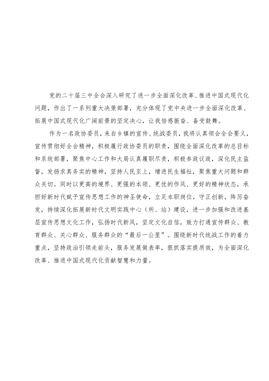 政协委员学习贯彻党的二十三中全会精神心得体会样例12篇（详细版）.docx_第2页