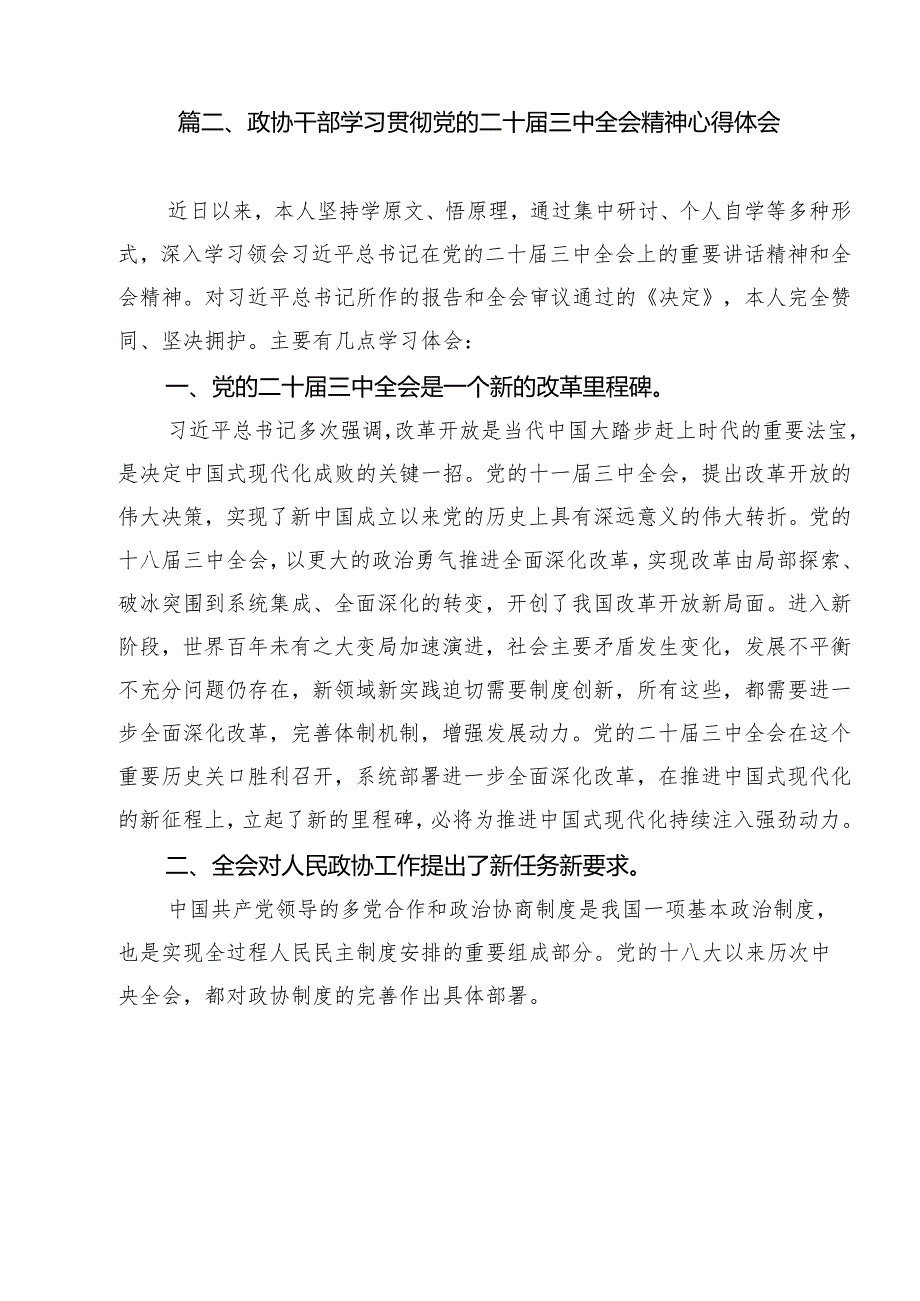 政协委员学习贯彻党的二十三中全会精神心得体会样例12篇（详细版）.docx_第3页