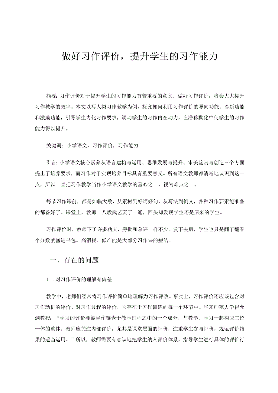 做好习作评价提升学生的习作能力 论文.docx_第1页