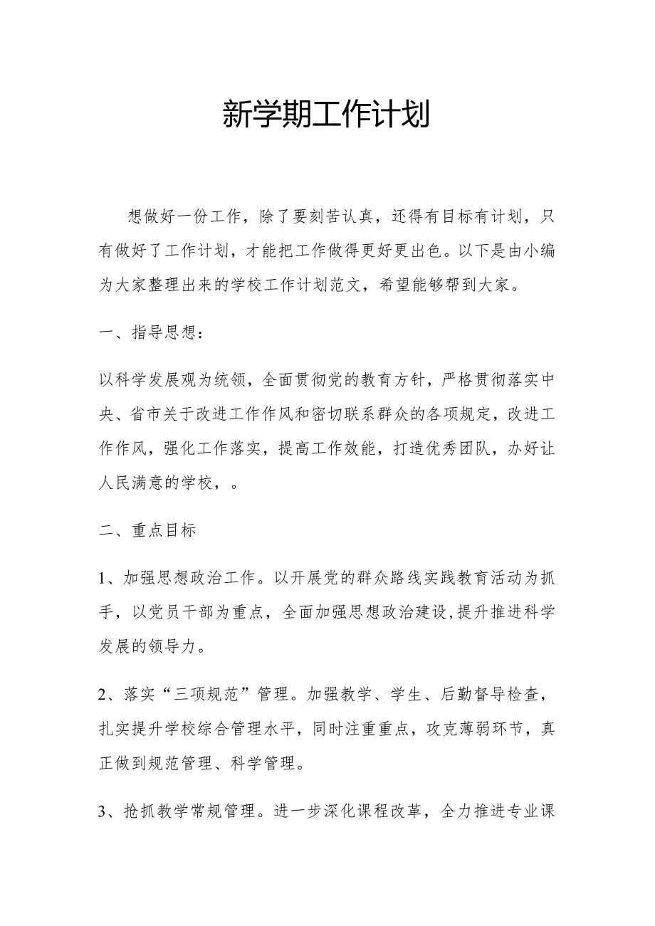 新学期工作计划1.2.docx_第1页