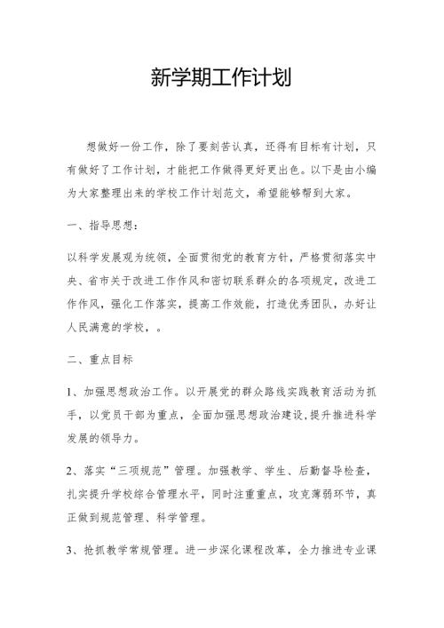 新学期工作计划1.2.docx