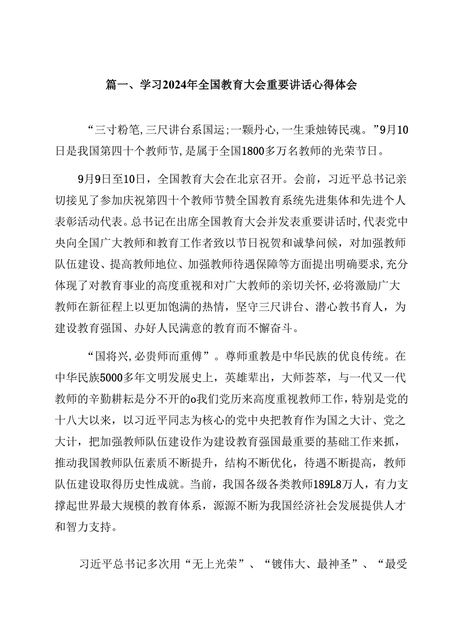 学习2024年全国教育大会重要讲话心得体会10篇（最新版）.docx_第2页