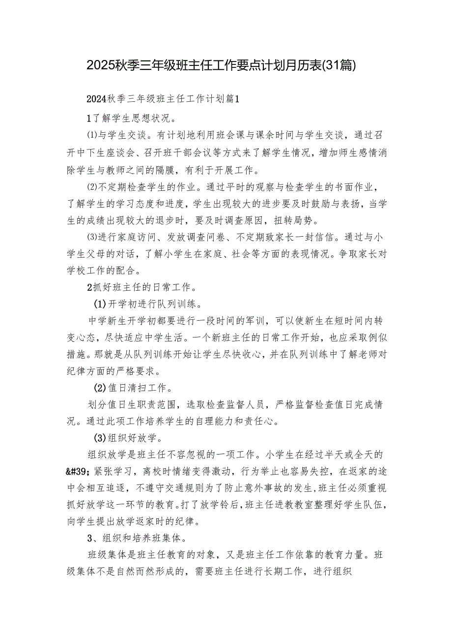 2025季三年级班主任工作要点计划月历表（31篇）.docx_第1页