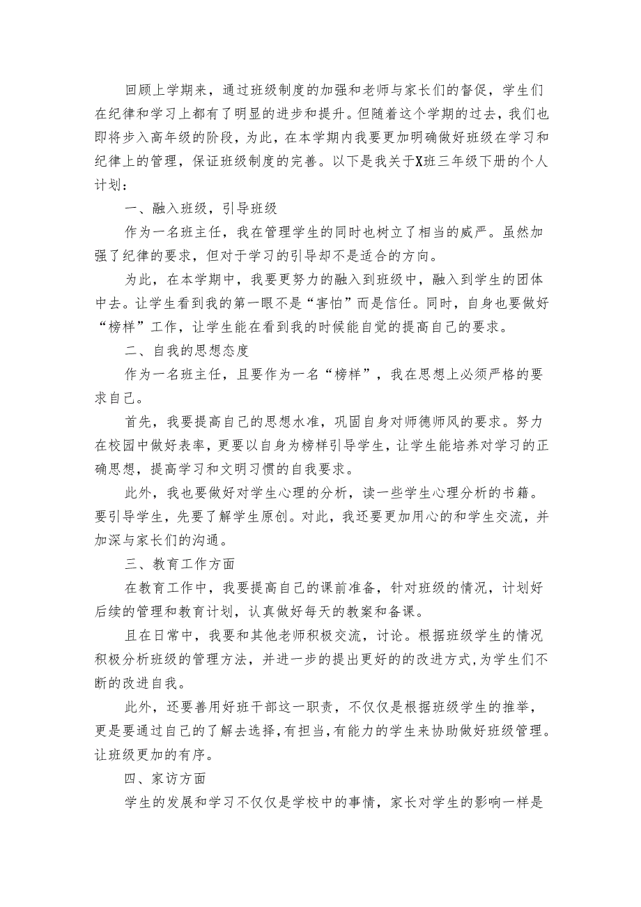 2025季三年级班主任工作要点计划月历表（31篇）.docx_第3页