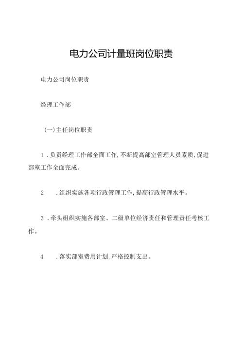 电力公司计量班岗位职责.docx