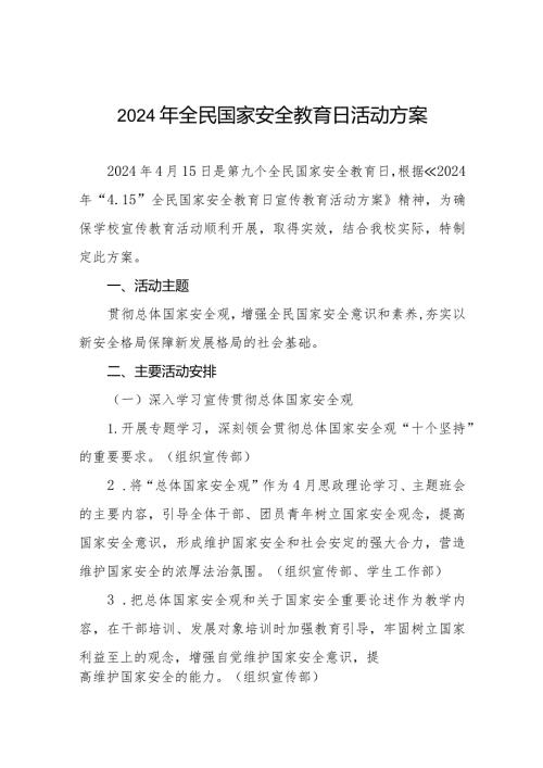 小学开展2024年全民国家安全教育日活动方案(六篇).docx