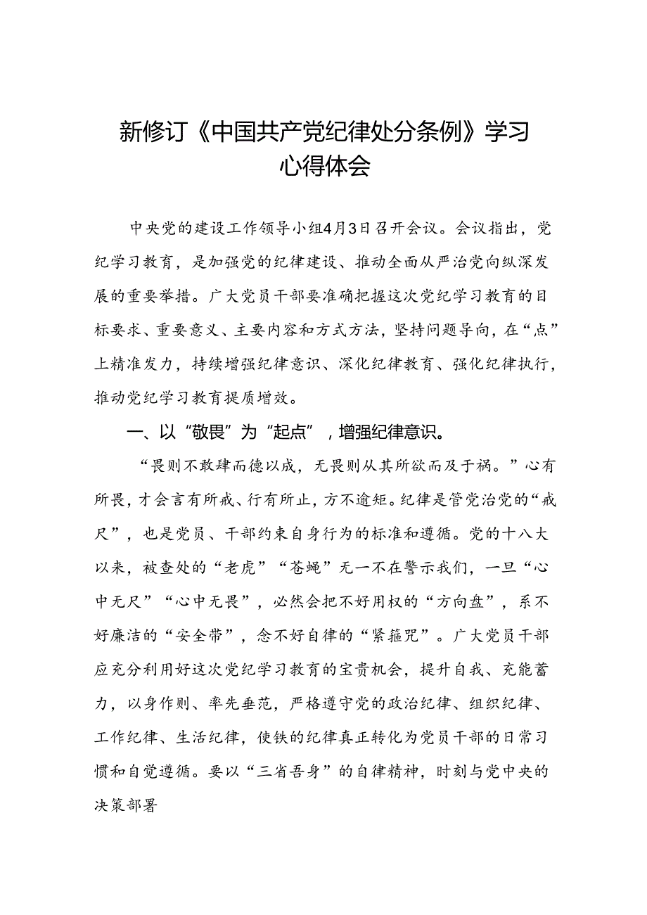 2024新版中国共产党纪律处分条例心得体会最新模板十四篇.docx_第1页