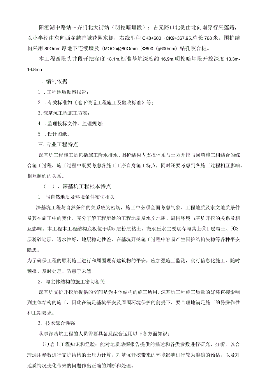 深基坑监理细则(1).docx_第2页