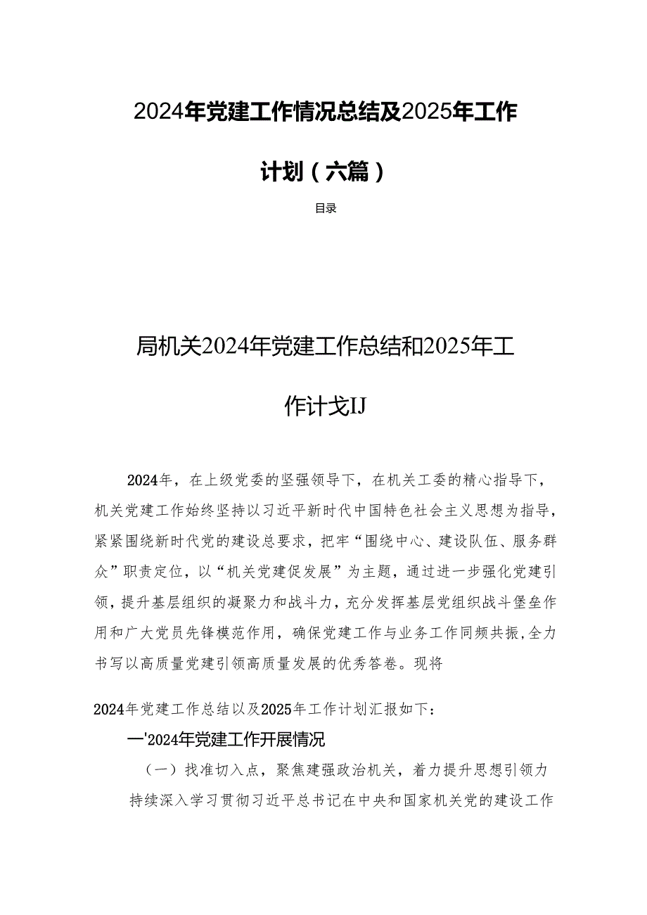 2024年党建工作情况总结及2025年工作计划（六篇）.docx_第1页
