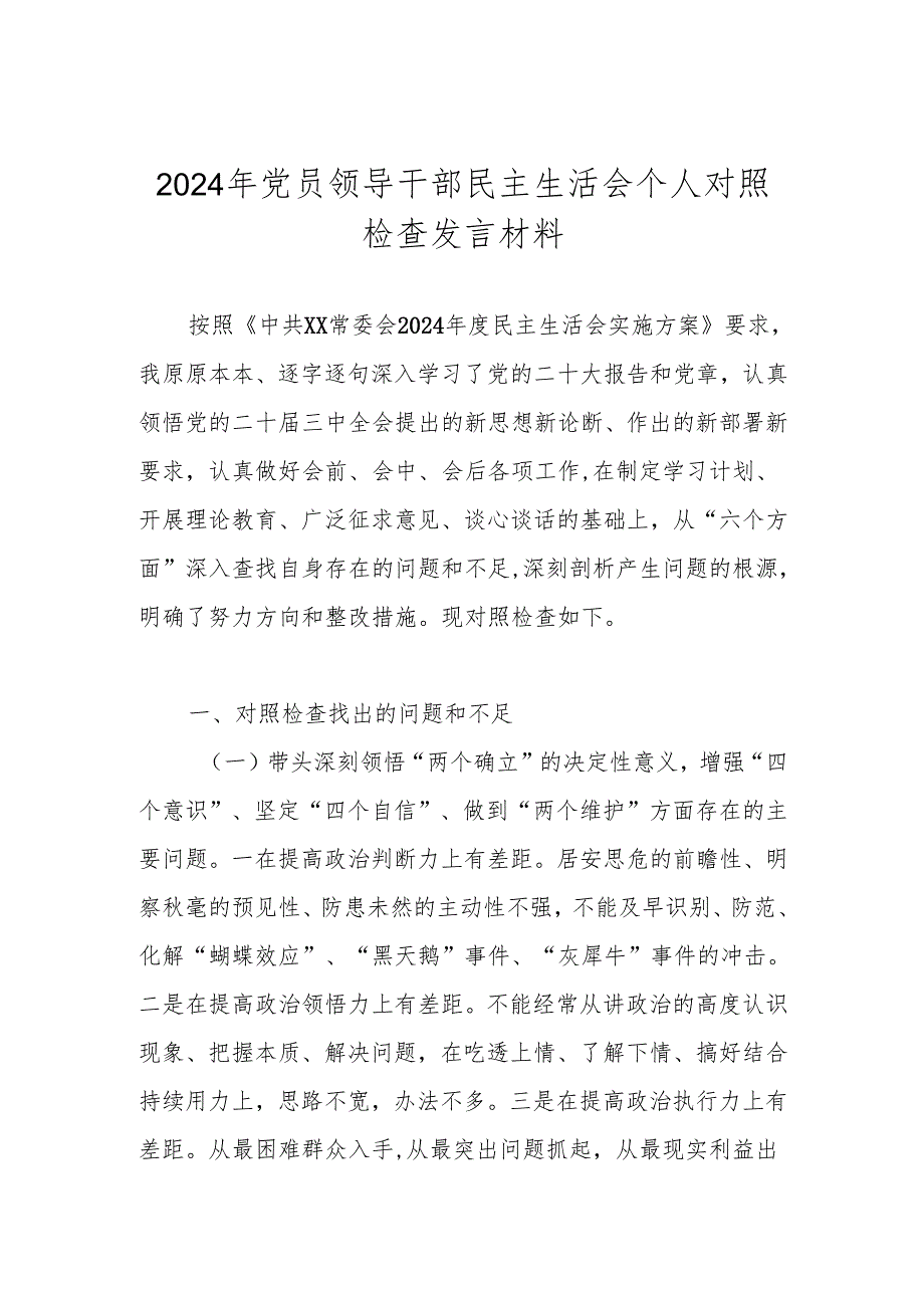 2024民主生活会个人对照检查发言材料（带头深刻领悟“两个确立”的决定性意义增强“四个意识”、坚定“四个自信”、做到“两个维护”等方面）.docx_第1页