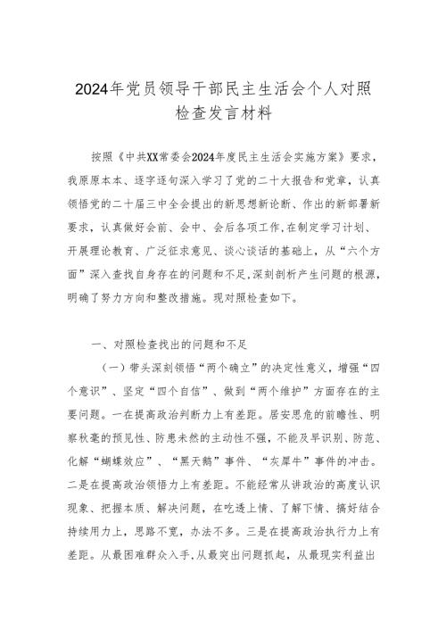 2024民主生活会个人对照检查发言材料（带头深刻领悟“两个确立”的决定性意义增强“四个意识”、坚定“四个自信”、做到“两个维护”等方面）.docx