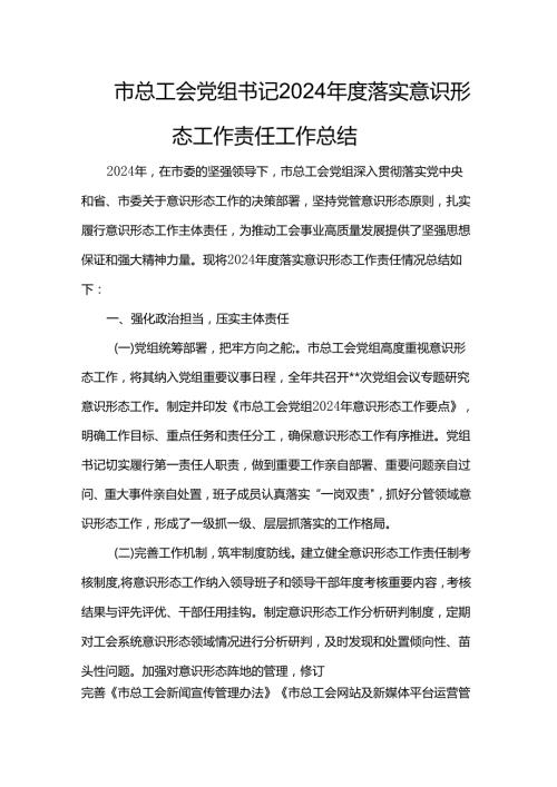 市总工会党组书记2024落实意识形态工作责任工作总结.docx