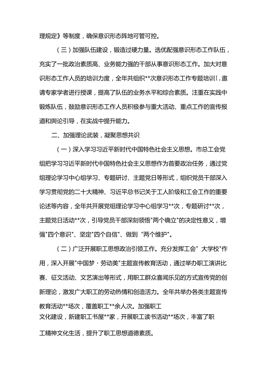 市总工会党组书记2024落实意识形态工作责任工作总结.docx_第2页
